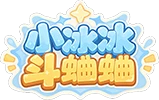 小冰冰斗蛐蛐