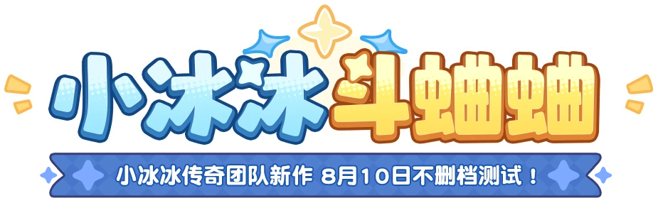 小冰冰斗蛐蛐 小冰冰传奇团队新作 8月10日不删档测试